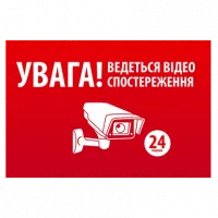 Наліпка "УВАГА! Ведеться відео спостереження" 10 * 15cm