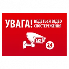 Наліпка "УВАГА! Ведеться відео спостереження" 10 * 15cm
