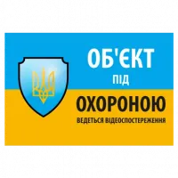 Наліпка "Об'єкт під охороною ведеться відео спостереження" 10 * 15cm