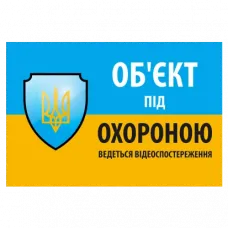 Наліпка "Об'єкт під охороною ведеться відео спостереження" 10 * 15cm